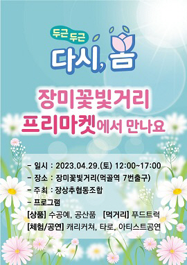 (0427) 두근두근 다시, 봄 ! 중랑구, 장미꽃빛거리에서 만나요