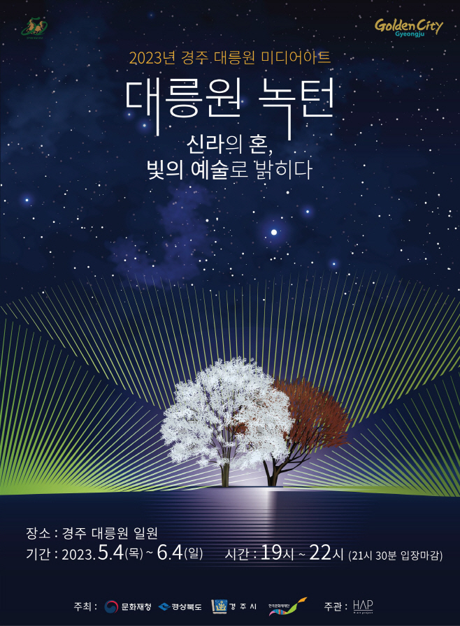2-1. 대릉원 미디어아트 포스터