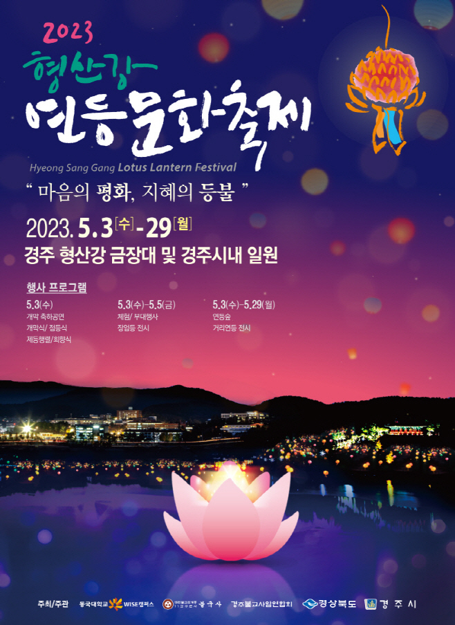 3-1. 형산강 연등문화축제 5월 3일 개막
