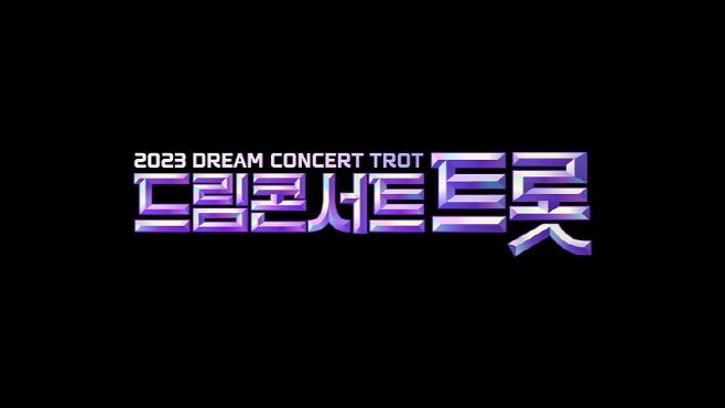 드림콘서트트롯