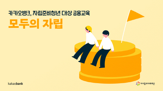 [카카오뱅크_보도자료이미지]자립준비청년지원_230428