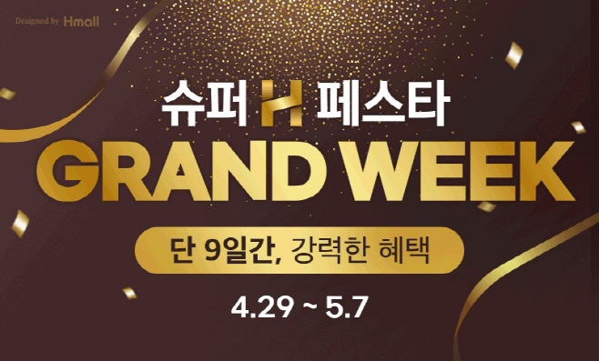 현대홈쇼핑 '슈퍼H페스타'