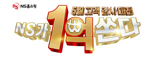 20230428_NS홈쇼핑, 5월 한달동안 고객감사대전 1억 쏜다!