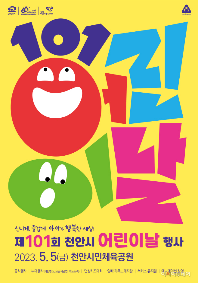 아동보육과(제101회 어린이날 행사 포스터)
