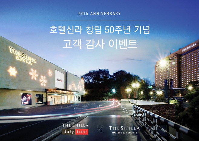 호텔신라, 창립 50주년 기념 경품 이벤트 진행