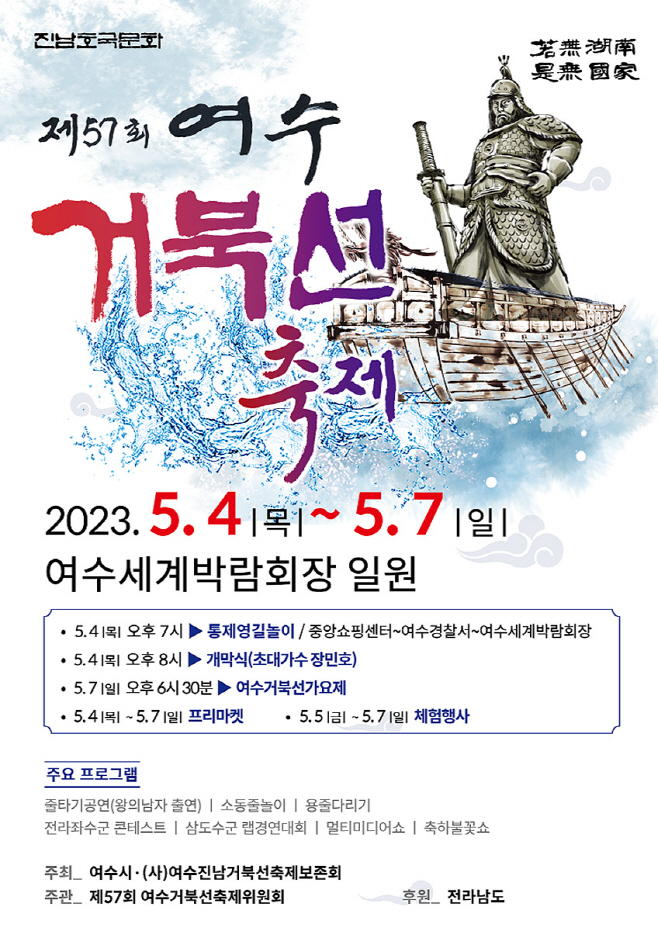 제57회 여수거북선축제’ 세계박람회장 개최