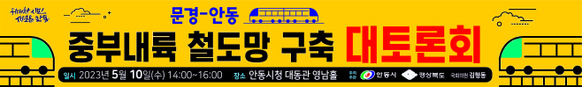 안동시  문경∼안동 중부내륙 철도망 구축 대토론회
