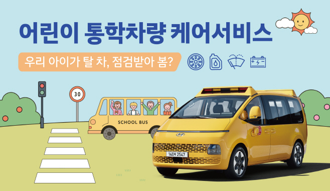 사진) 현대차, 어린이 통학차량 무상점검 캠페인 실시