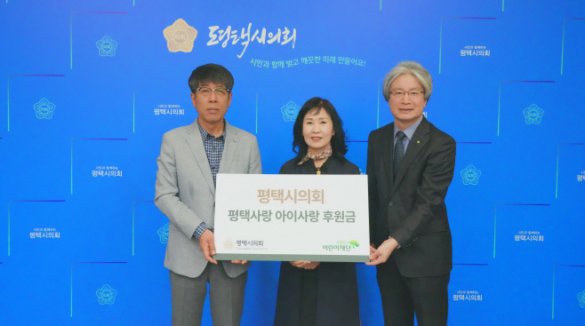 평택시의회, 평택사랑 아이사랑 후원금 전달