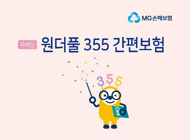 1. MG손해보험, 원더풀355간편보험 출시