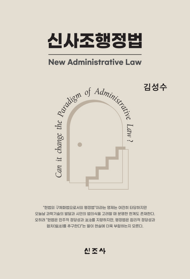 [표지]신사조행정법_앞
