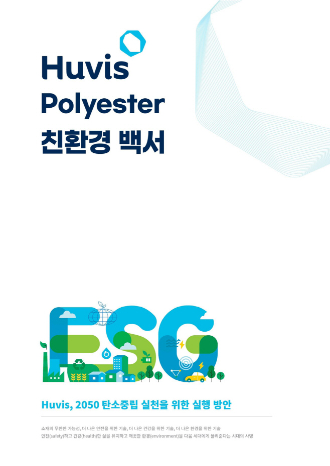 휴비스_탄소저감을 위한 친환경 백서_표지이미지