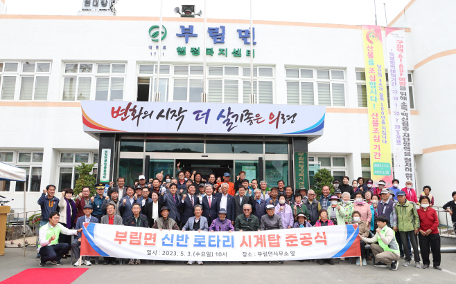 #3. 230503 보도사진2(부림면 시계탑 설치사업 준공식 개최)