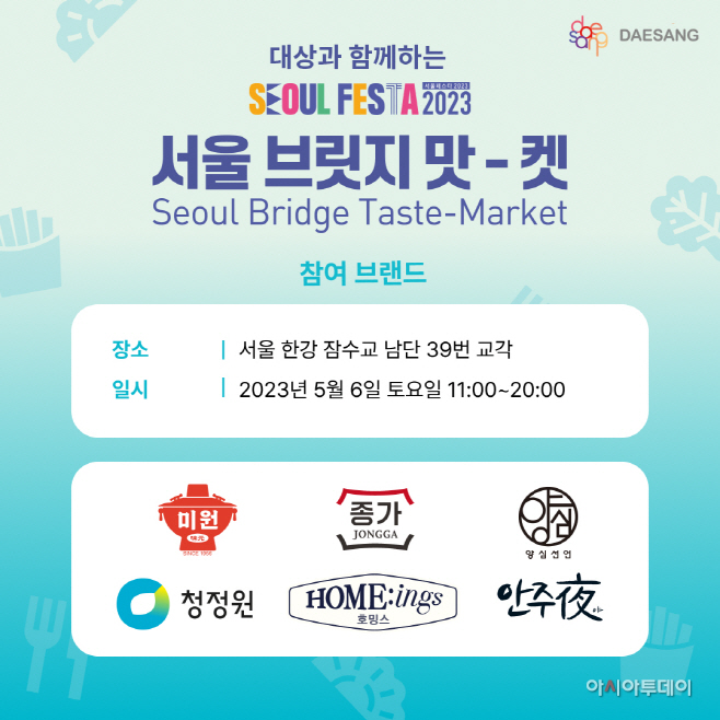 대상(주) 서울 브릿지 맛-켓 참여