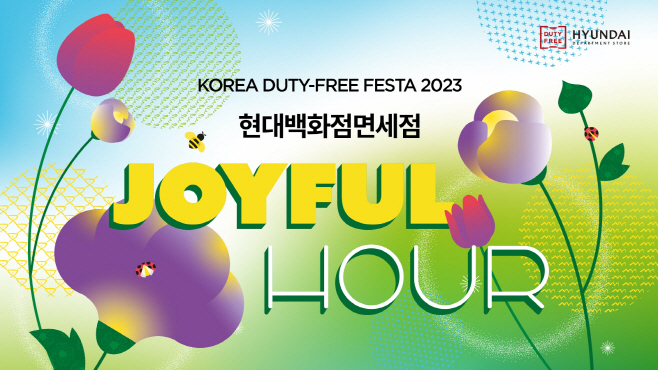 현대백화점면세점_코리아듀티프리페스타