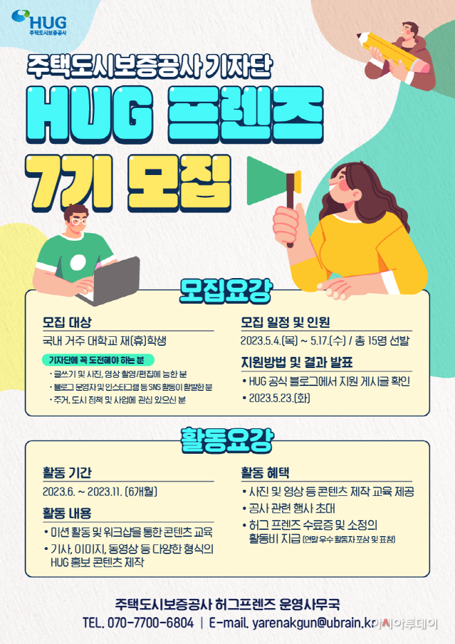 HUG 프렌즈 대학생 기자단 모집 홍보물