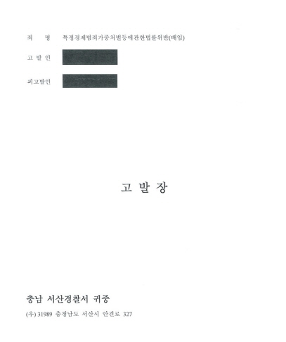서산잠홍동지역주택조합 조합원들...현직 조합장 특경가법(배임