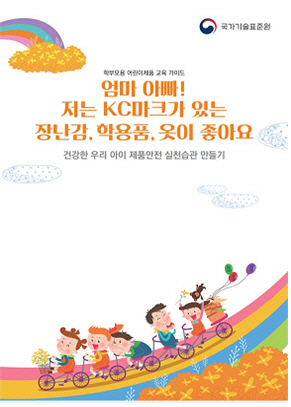 국표원 KC마크 어린이제품 홍보자료