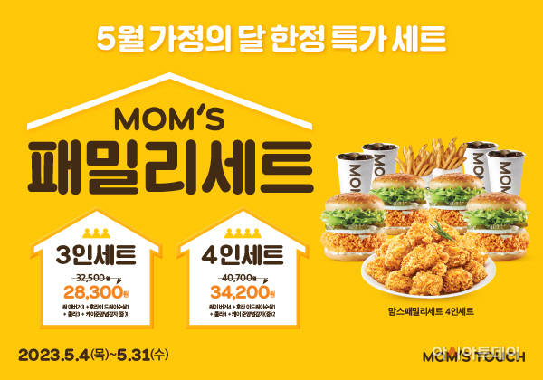 PR_사진자료_맘스터치 맘스패밀리세트 한정 판매