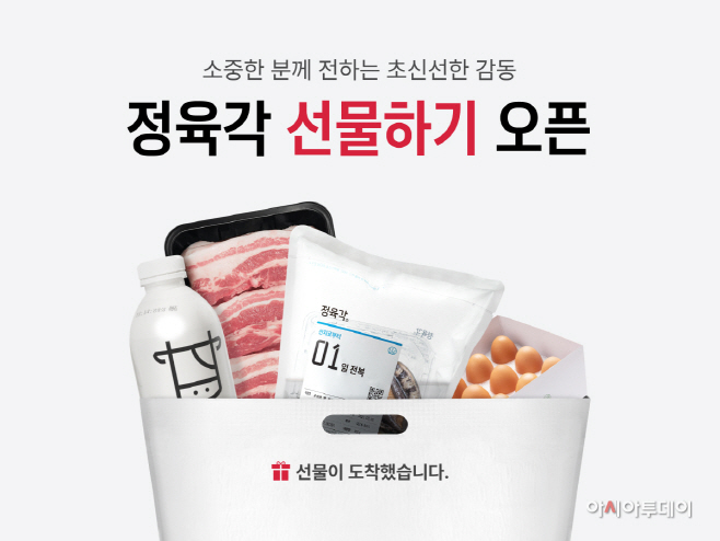 [참고이미지] 정육각 선물하기 오픈