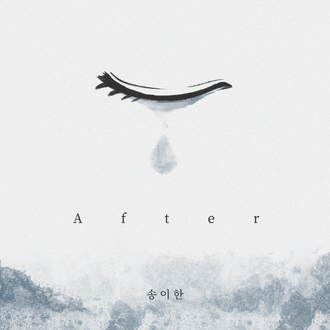 (0507) 송이한, 오늘(7일) 리메이크 음원 _After_ 발매