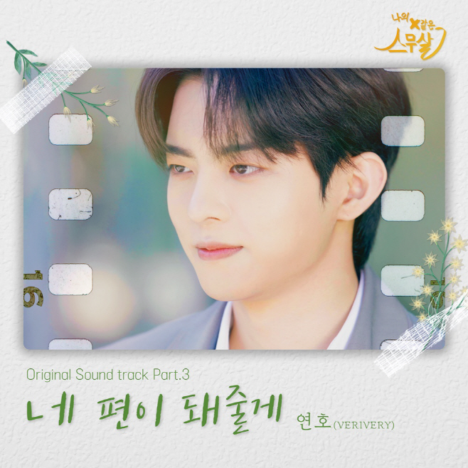 230506_나의 X같은 스무살 OST_image (1)