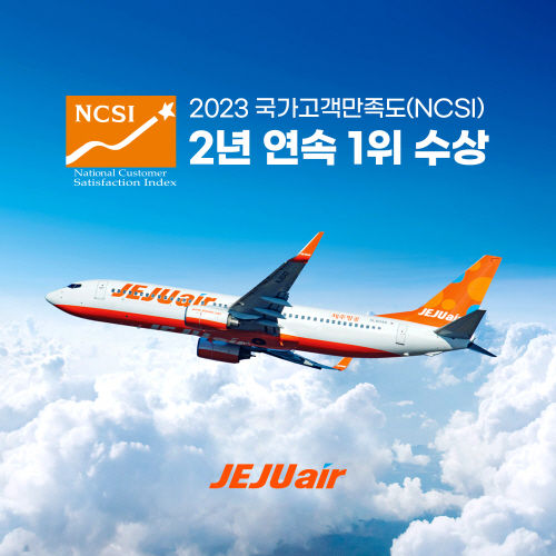 0508 제주항공 국가고객만족도 조사 네 번째 1위