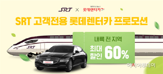 SRT×롯데렌터카 제휴 할인 서비스