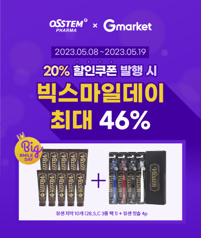 보도자료 이미지_오스템파마 뷰센 G마켓 프로모션