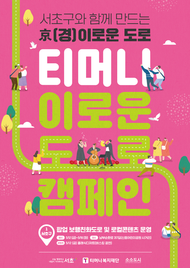 230427_티머니복지재단_이로운도로캠페인_서초구포스터_최종