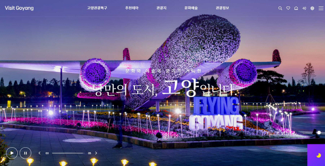 문화관광 홈페이지를 전면 개편한 고양특례시/제공=고양시