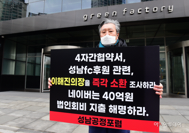 성남공정포럼 네이버 1인 시위