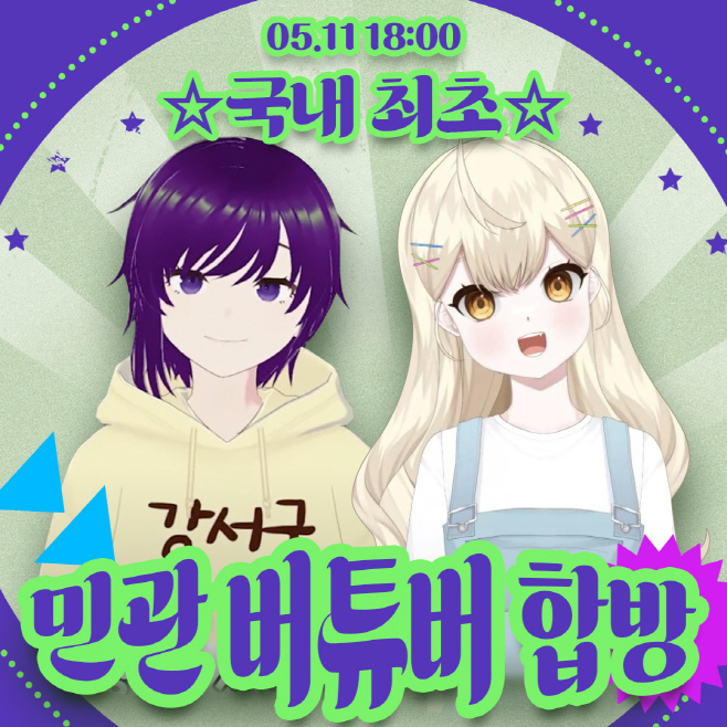 국내 최초 버튜버 합방