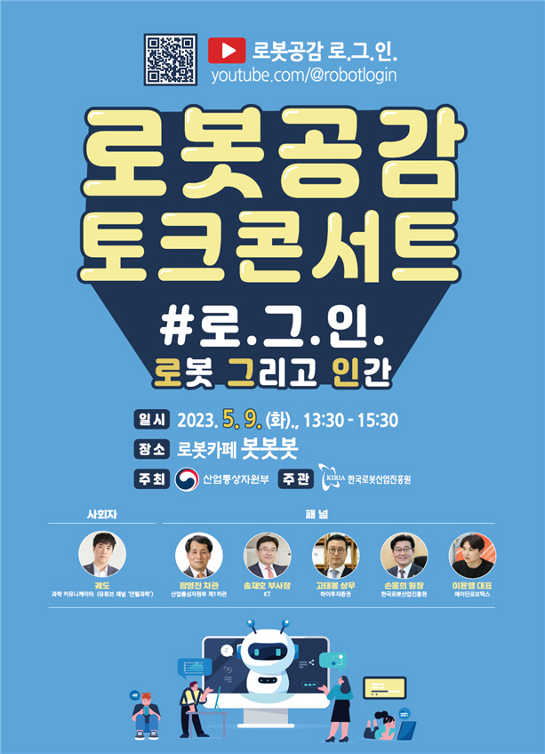 로봇공감 토크콘서트 포스터