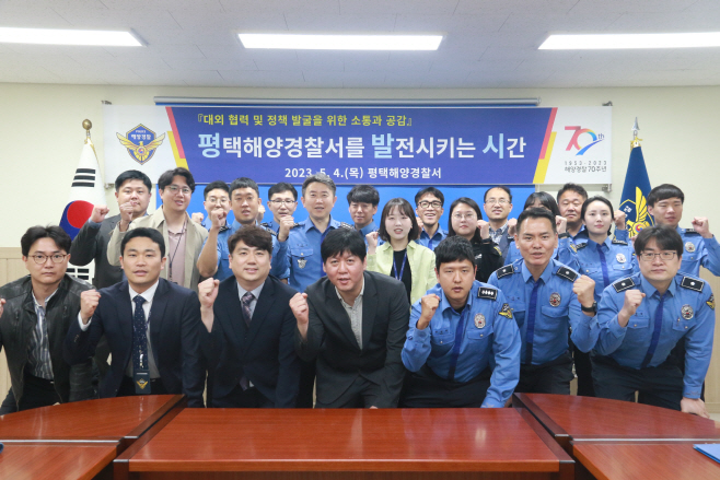 평택해경, 미래 발전 위해 한자리에 모였다!