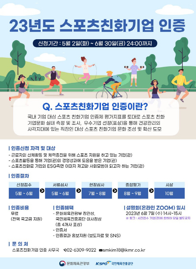 사본 -[보도사진] 2023년 스포츠친화기업 인증 모집 포스터
