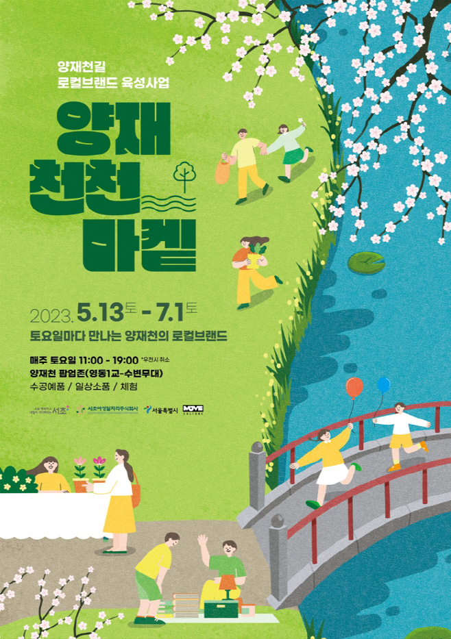 양재천천마켙 포스터