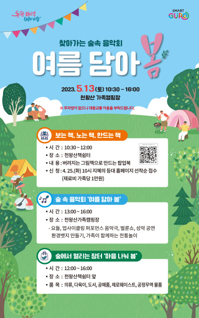 찾아가는 숲속 음악회 '여름 담아 봄' 홍보포스터