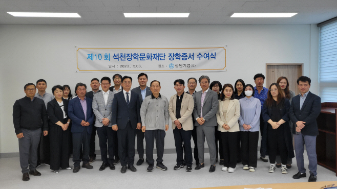 석천장학문화재단