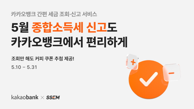 [보도자료 이미지] 카카오뱅크 종합소득세 신고 서비스