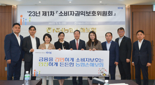 [사진]농협손해보험, 소비자권익보호위원회 개최