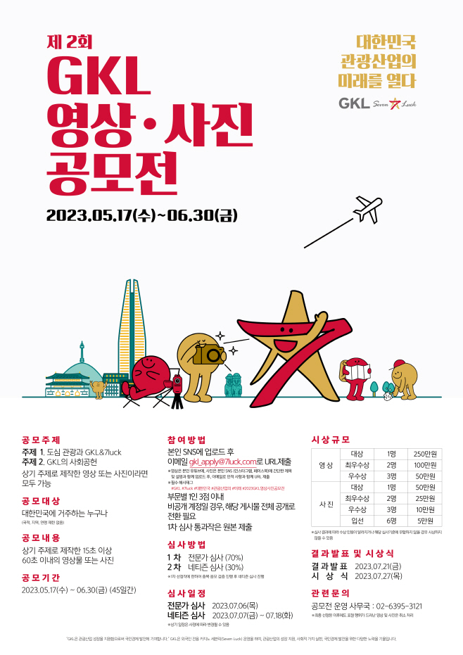 사본 -제2회 GKL 영상·사진 공모전 포스터