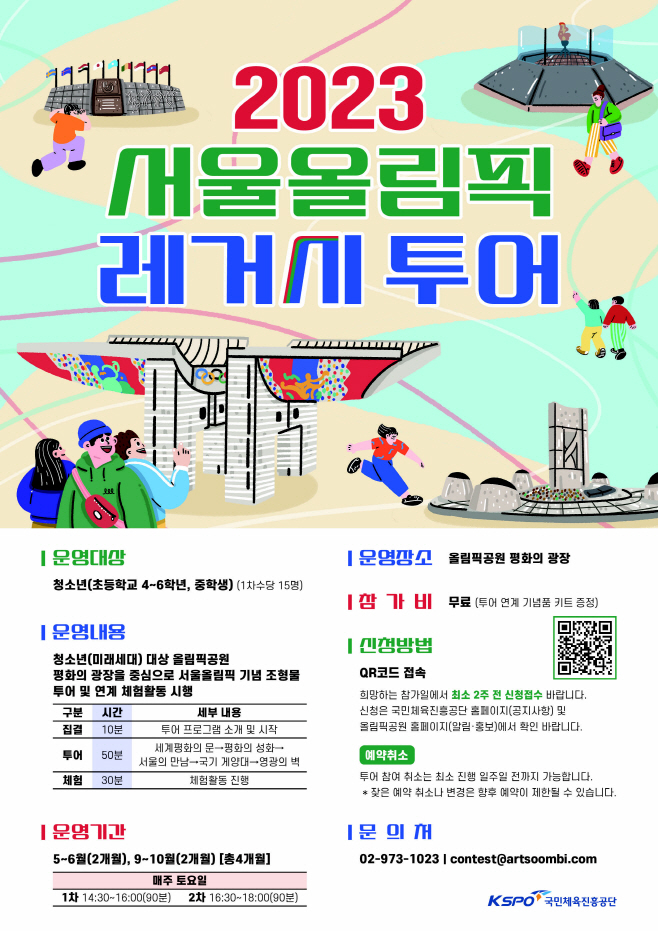 사본 -[보도사진] 서울올림픽 레거시 투어 안내 포스터