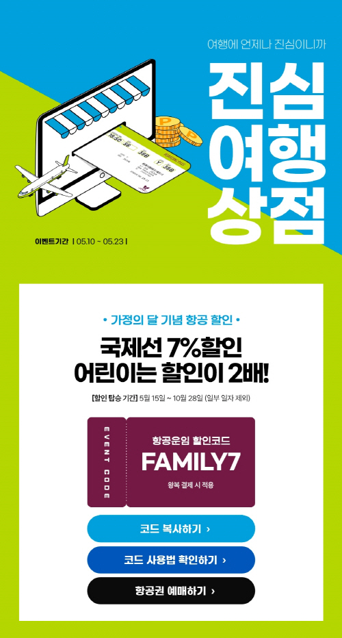 진에어, 국제선 대상으로 진심상점 오픈