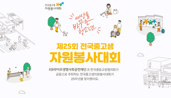 제25회 전국중고생자원봉사대회’