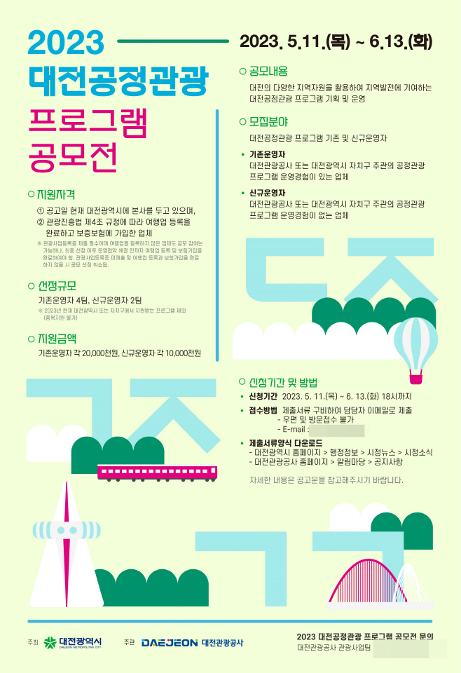 포스터(2023 대전공정관광 프로그램 공모전)