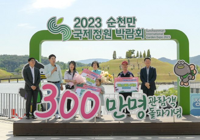 10일 2023정원박람회 300만 명 돌파
