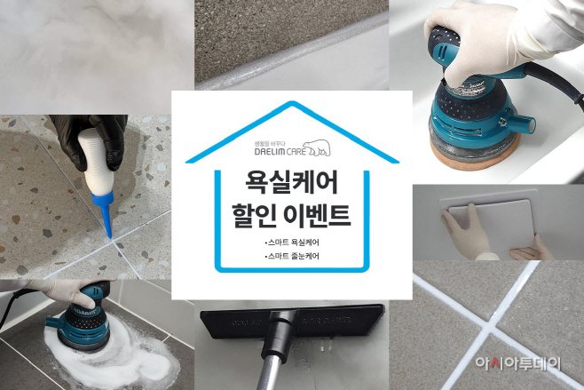 [첨부사진] 대림케어 욕실케어 할인 이벤트