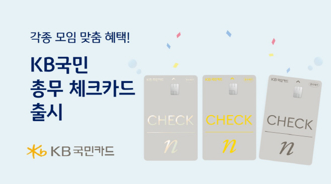 KB국민 총무 체크카드 출시(230511)