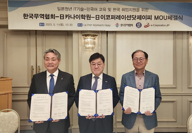 한국무역협회, 일본 ICT 인력 양성 MOU 체결